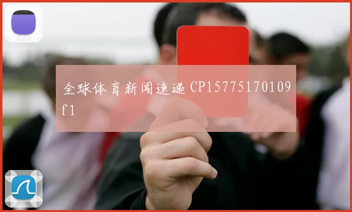 全球体育新闻速递 CP15775170109f1