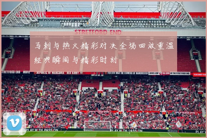 马刺与热火精彩对决全场回放重温经典瞬间与精彩时刻