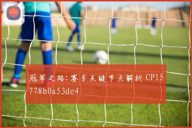 冠军之路:赛季关键节点解析 CP15778b0a53de4