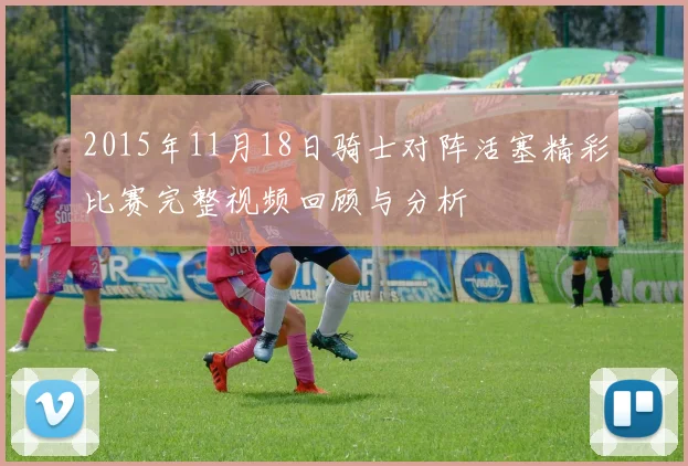2015年11月18日骑士对阵活塞精彩比赛完整视频回顾与分析