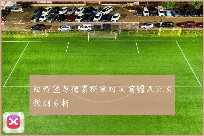 纽伦堡与德累斯顿对决前瞻及比分预测分析