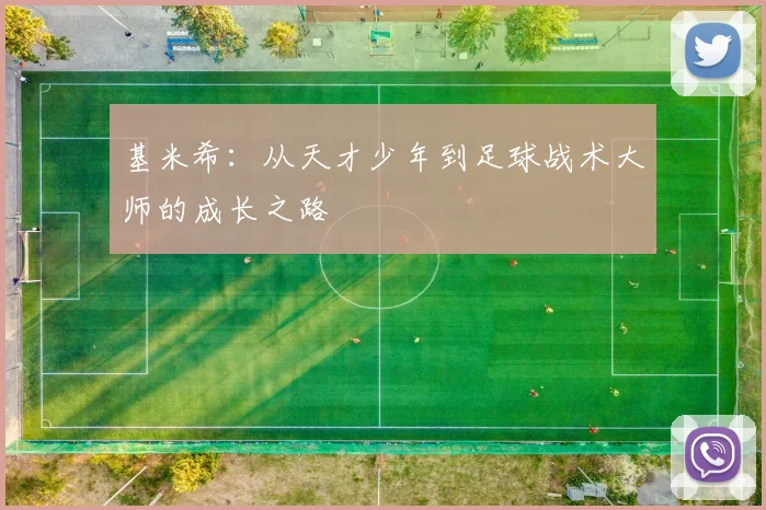 基米希：从天才少年到足球战术大师的成长之路
