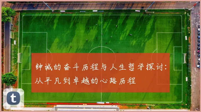 钟诚的奋斗历程与人生哲学探讨：从平凡到卓越的心路历程