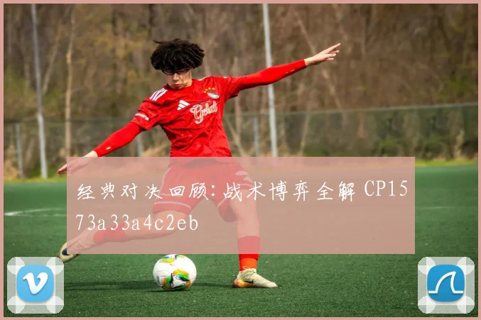 经典对决回顾:战术博弈全解 CP1573a33a4c2eb