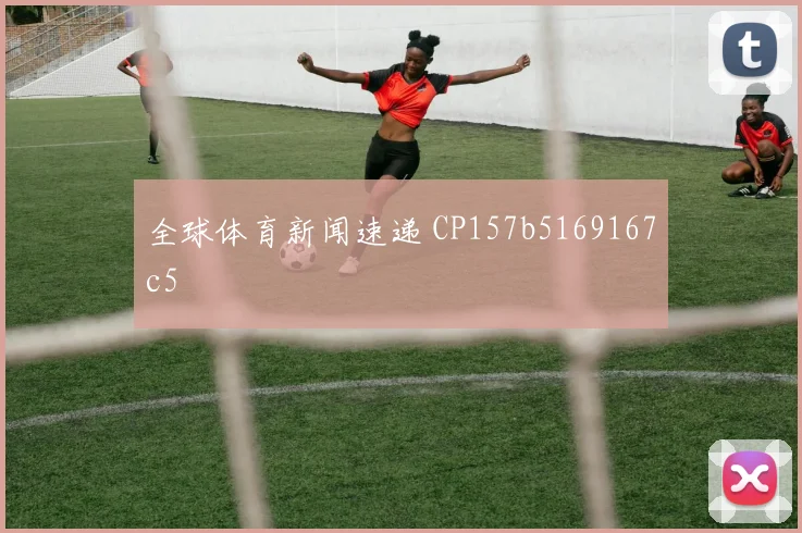 全球体育新闻速递 CP157b5169167c5