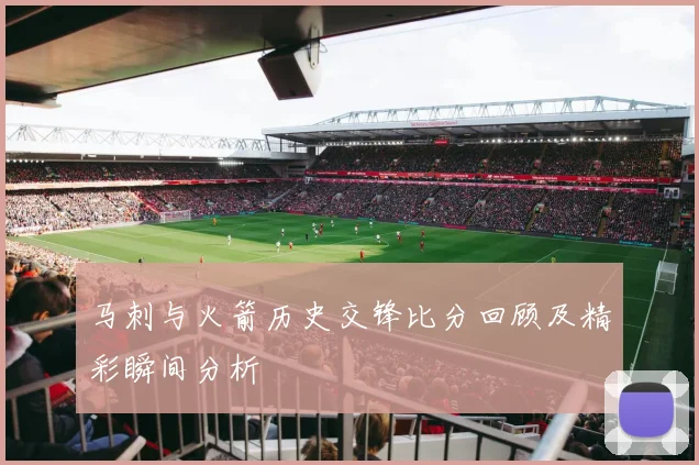 马刺与火箭历史交锋比分回顾及精彩瞬间分析