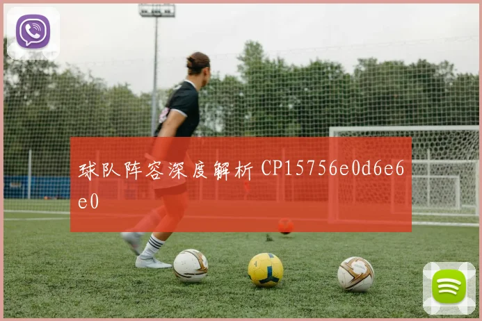球队阵容深度解析 CP15756e0d6e6e0