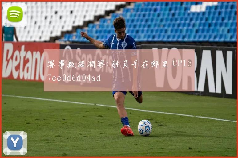 赛事数据洞察:胜负手在哪里 CP157ec0d6d04ad