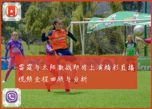 雷霆与太阳激战即将上演精彩直播视频全程回顾与分析