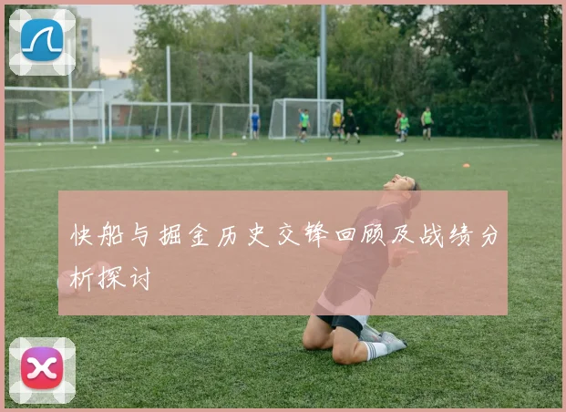 快船与掘金历史交锋回顾及战绩分析探讨