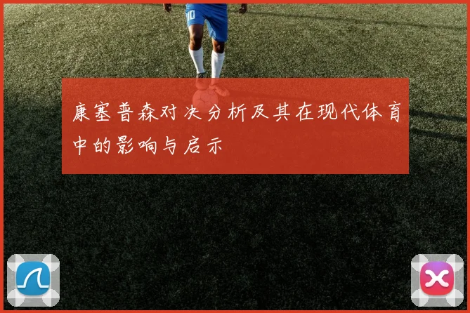 康塞普森对决分析及其在现代体育中的影响与启示