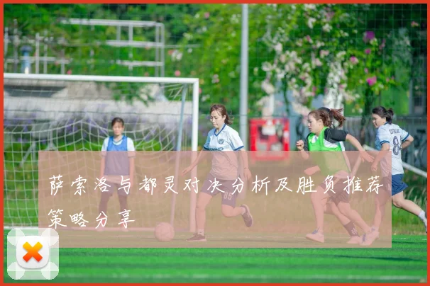 萨索洛与都灵对决分析及胜负推荐策略分享