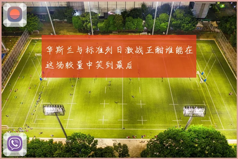 华斯兰与标准列日激战正酣谁能在这场较量中笑到最后