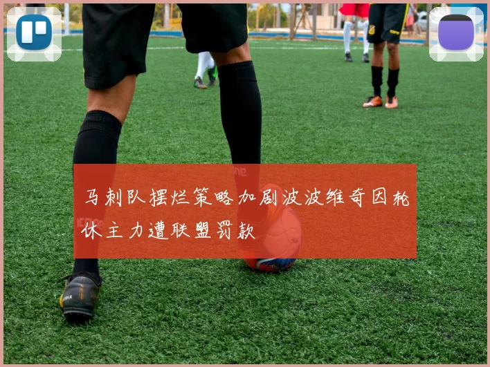 马刺队摆烂策略加剧波波维奇因轮休主力遭联盟罚款