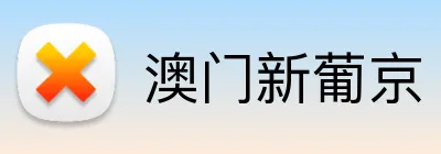 澳门新葡京 Logo